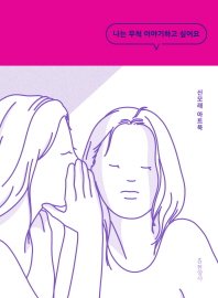 나는 무척 이야기하고 싶어요